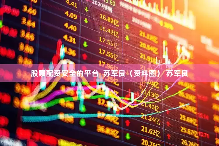 股票配资安全的平台  苏军良（资料图） 苏军良
