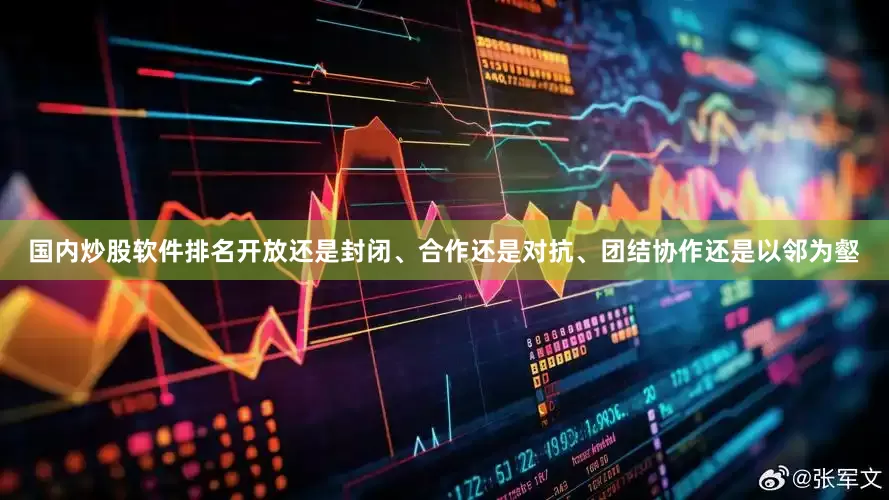 国内炒股软件排名开放还是封闭、合作还是对抗、团结协作还是以邻为壑