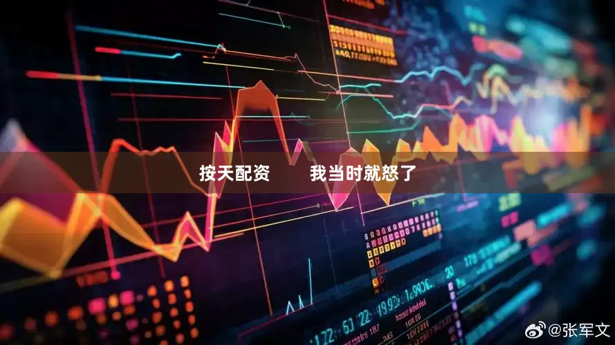 按天配资        我当时就怒了