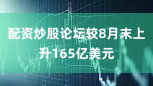配资炒股论坛较8月末上升165亿美元
