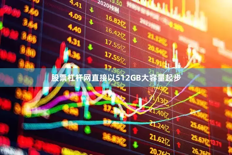股票杠杆网直接以512GB大容量起步