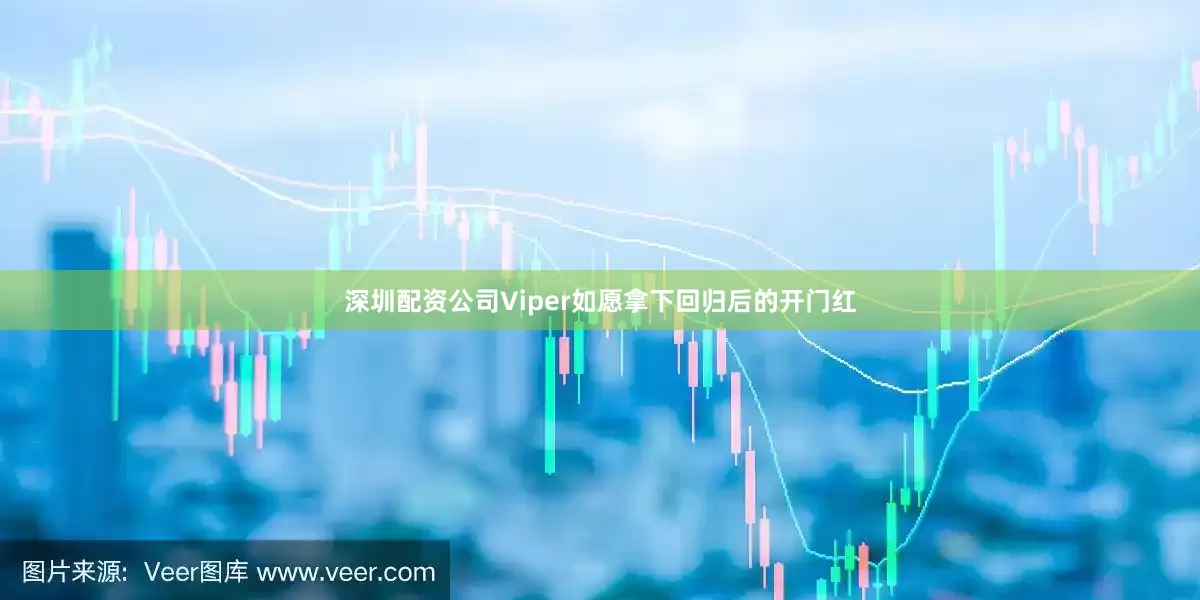 深圳配资公司Viper如愿拿下回归后的开门红