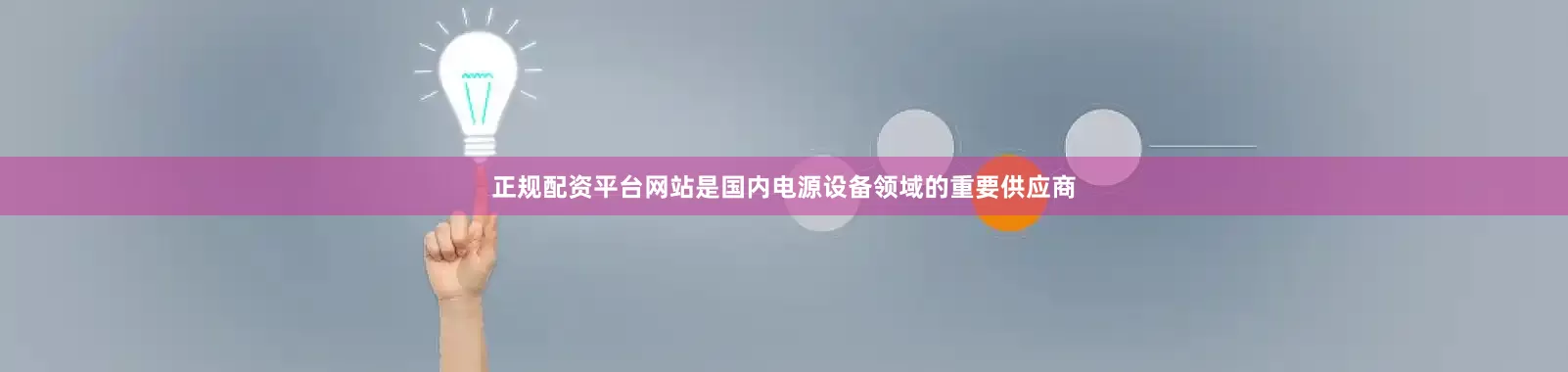 正规配资平台网站是国内电源设备领域的重要供应商