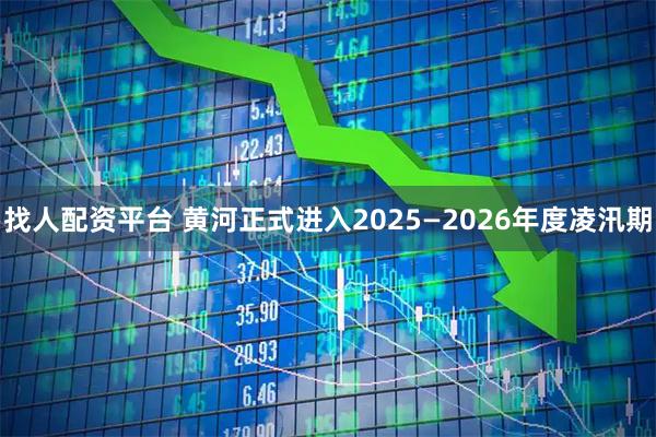 找人配资平台 黄河正式进入2025—2026年度凌汛期