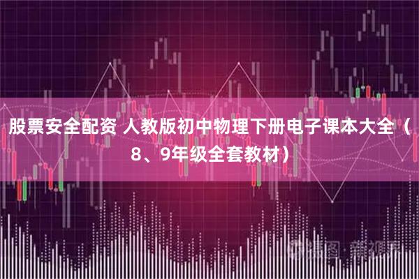 股票安全配资 人教版初中物理下册电子课本大全（8、9年级全套教材）