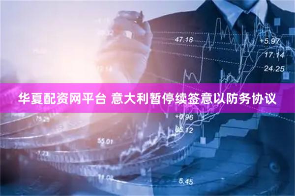 华夏配资网平台 意大利暂停续签意以防务协议